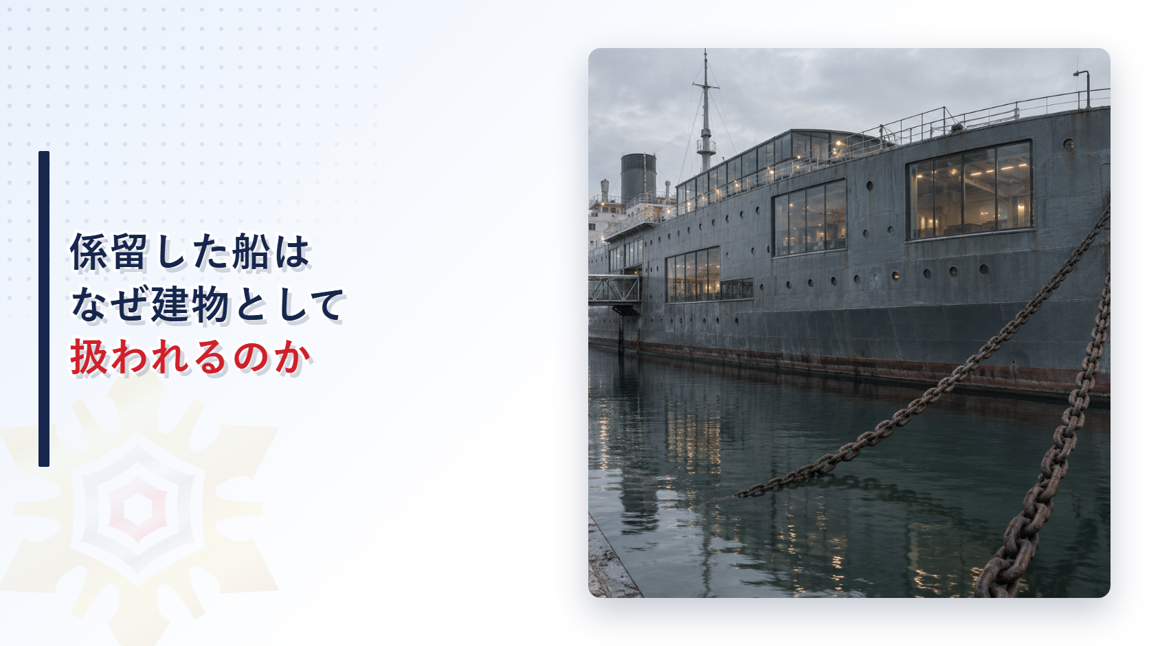 係留した船はなぜ建物として扱われるのか
