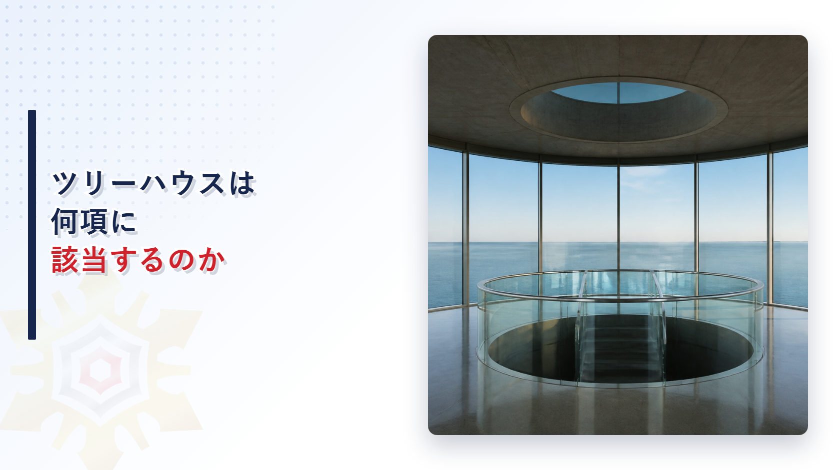 ツリーハウスは何項に該当するのか