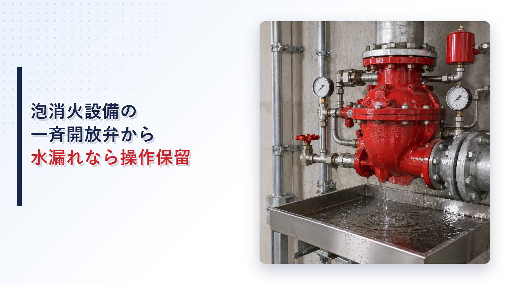 泡消火設備の一斉開放弁から水が漏れて受け皿へ落ちている状態を示すアイキャッチ