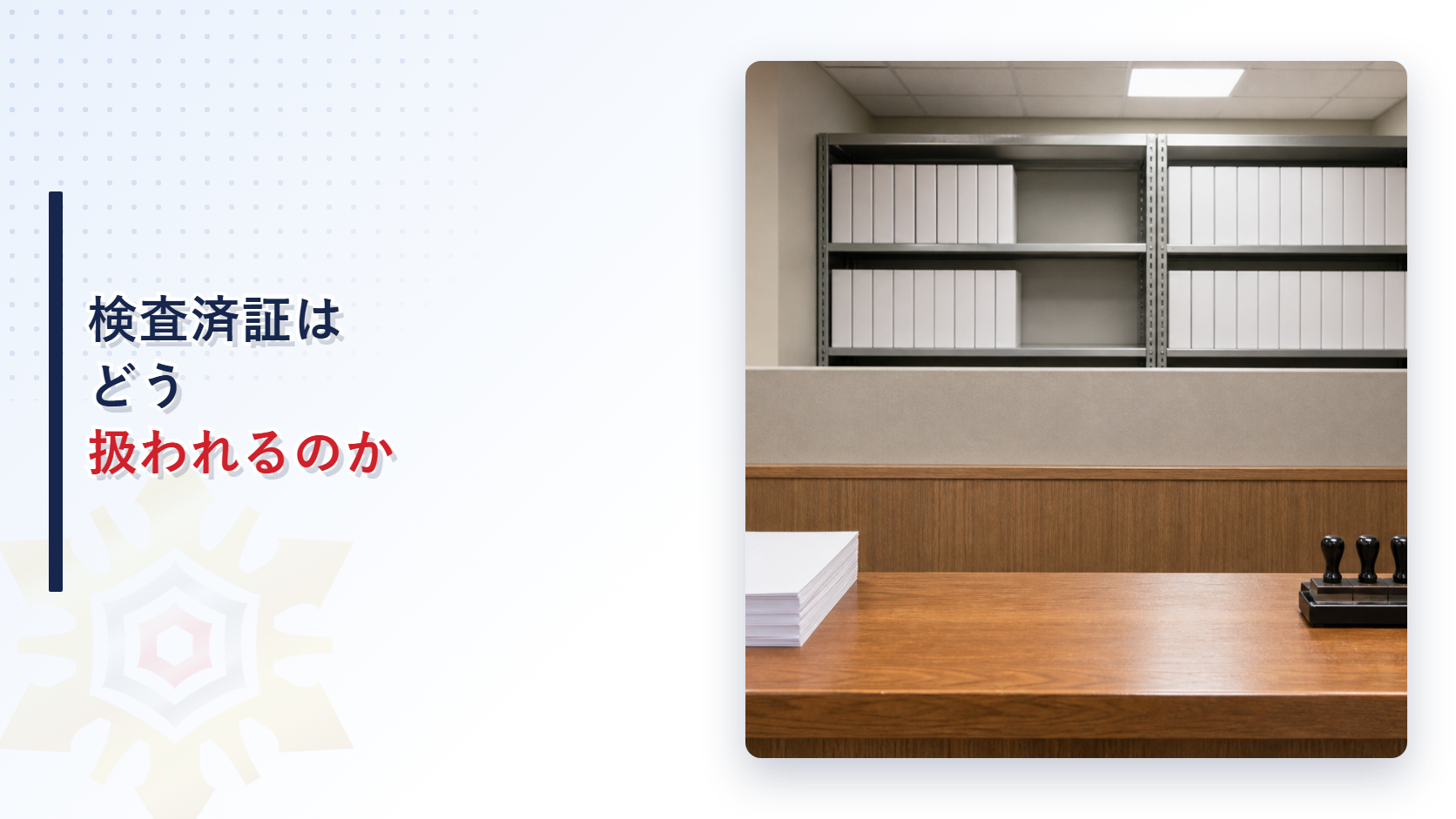 検査済証はどう扱われるのか