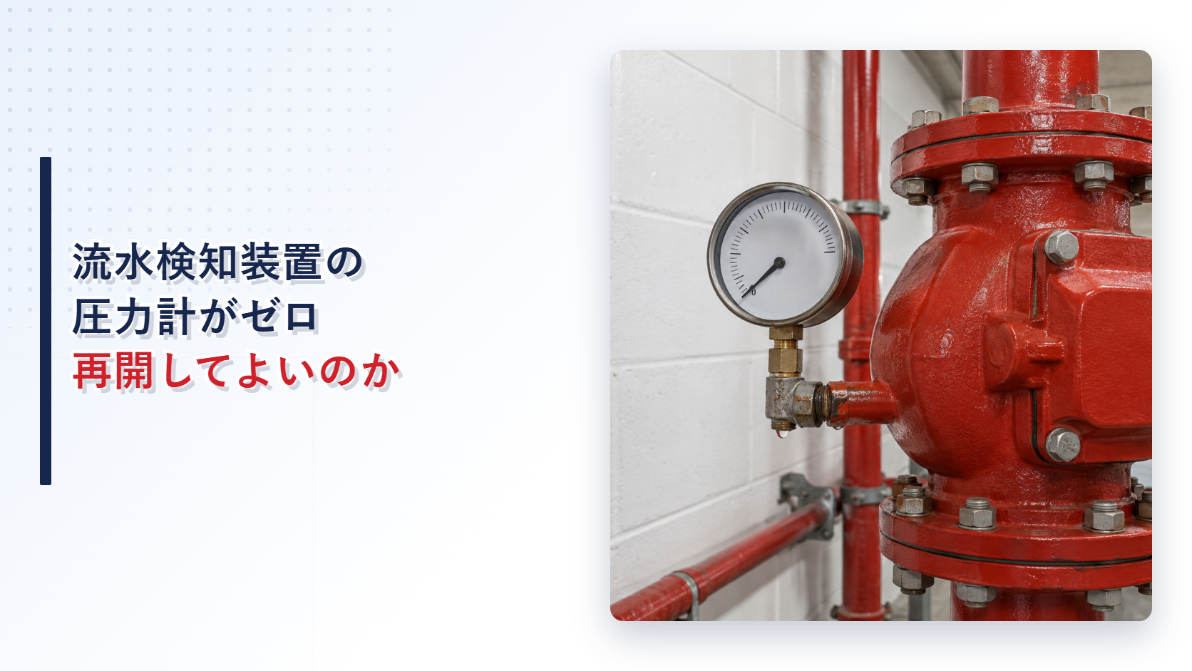 圧力計がゼロを示す泡消火設備の流水検知装置のアイキャッチ
