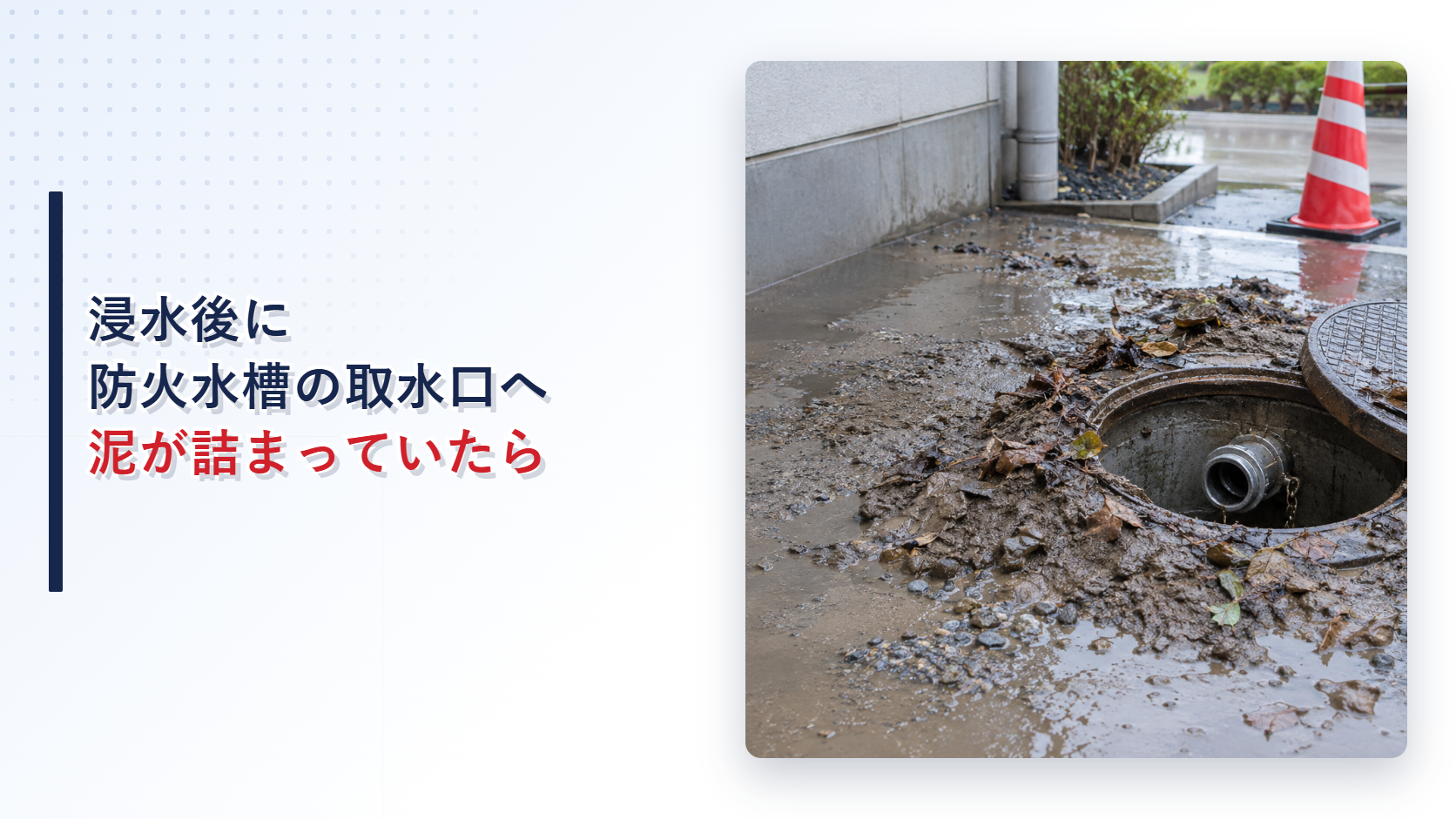 浸水後に泥と落ち葉が詰まった防火水槽の吸管投入孔のアイキャッチ