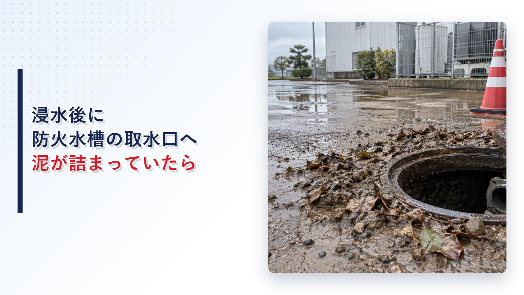 浸水後に泥と落ち葉が集まった防火水槽の吸管投入孔を示すアイキャッチ