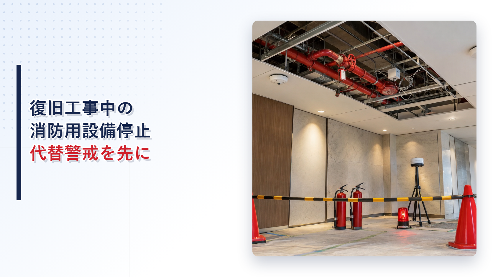 災害復旧工事中に停止する消防用設備と代替警戒を示すアイキャッチ