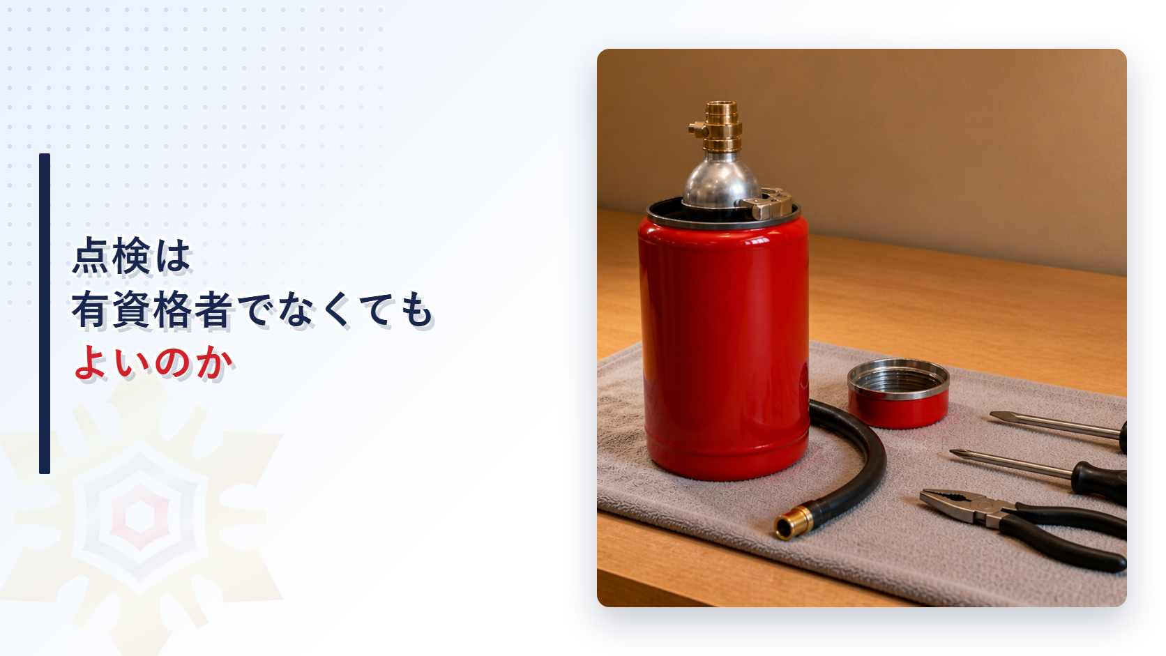点検は有資格者でなくてもよいのか