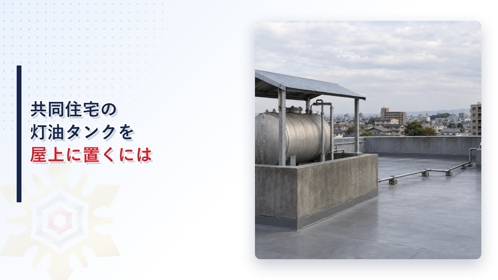 共同住宅の灯油タンクを屋上に置くための中継タンクと防油堤