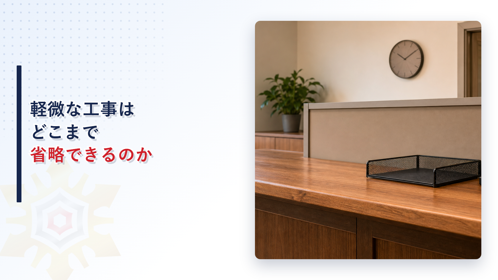 軽微な工事はどこまで省略できるのか