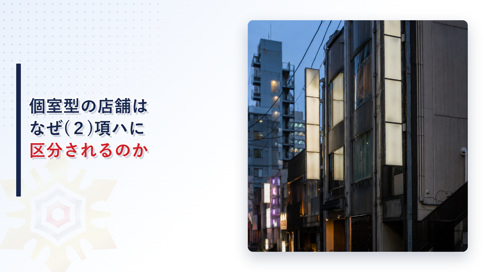 個室型の店舗はなぜ(２)項ハに区分されるのかのアイキャッチ画像