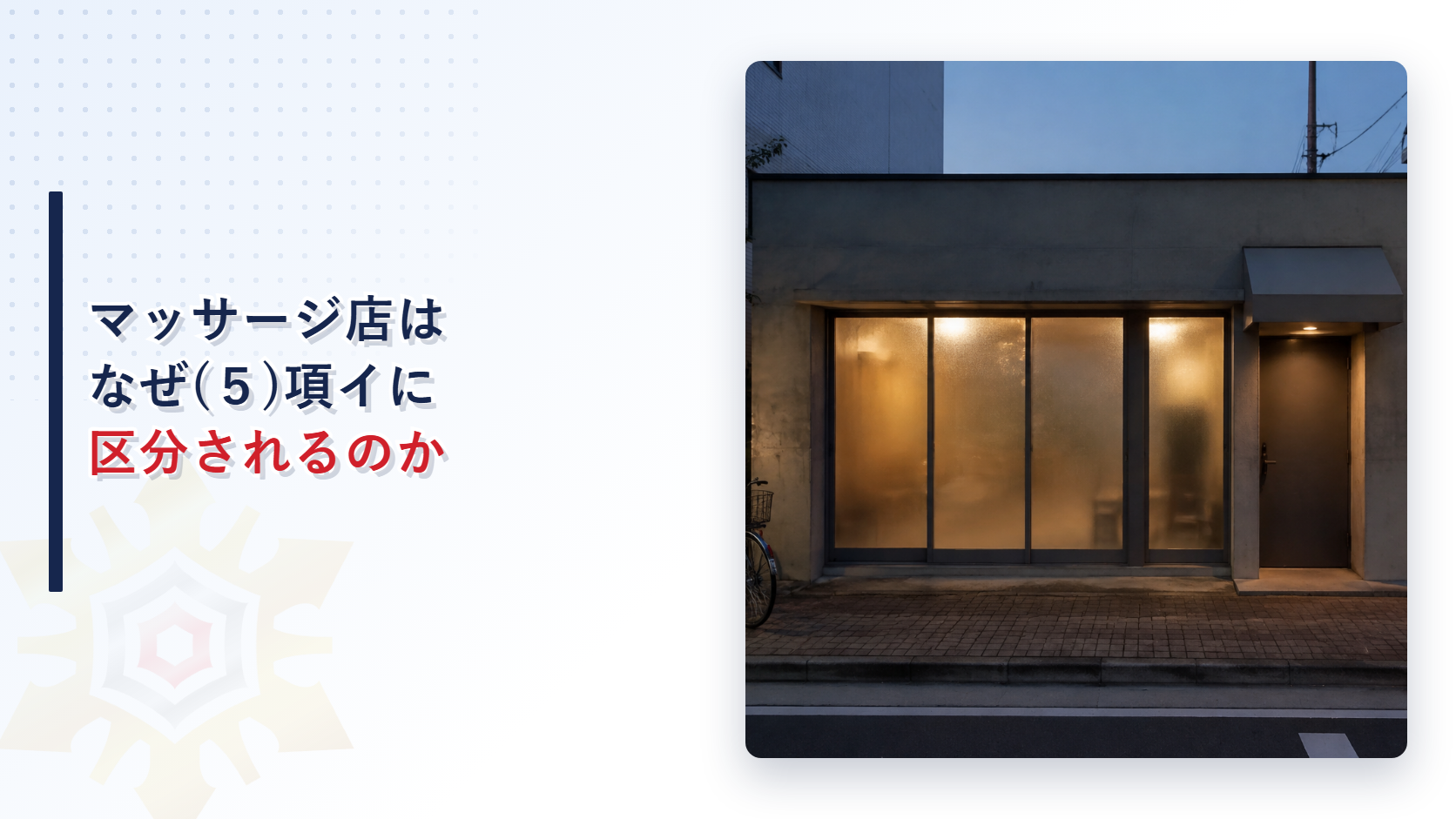 夜の店舗の外観を写したマッサージ店やレンタルルームの令別表第一(５)項イ判定アイキャッチ画像