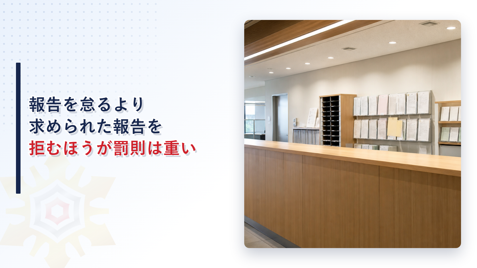 建築基準法の定期報告を怠るより求められた報告を拒むほうが罰則は重いことを解説する記事のアイキャッチ画像