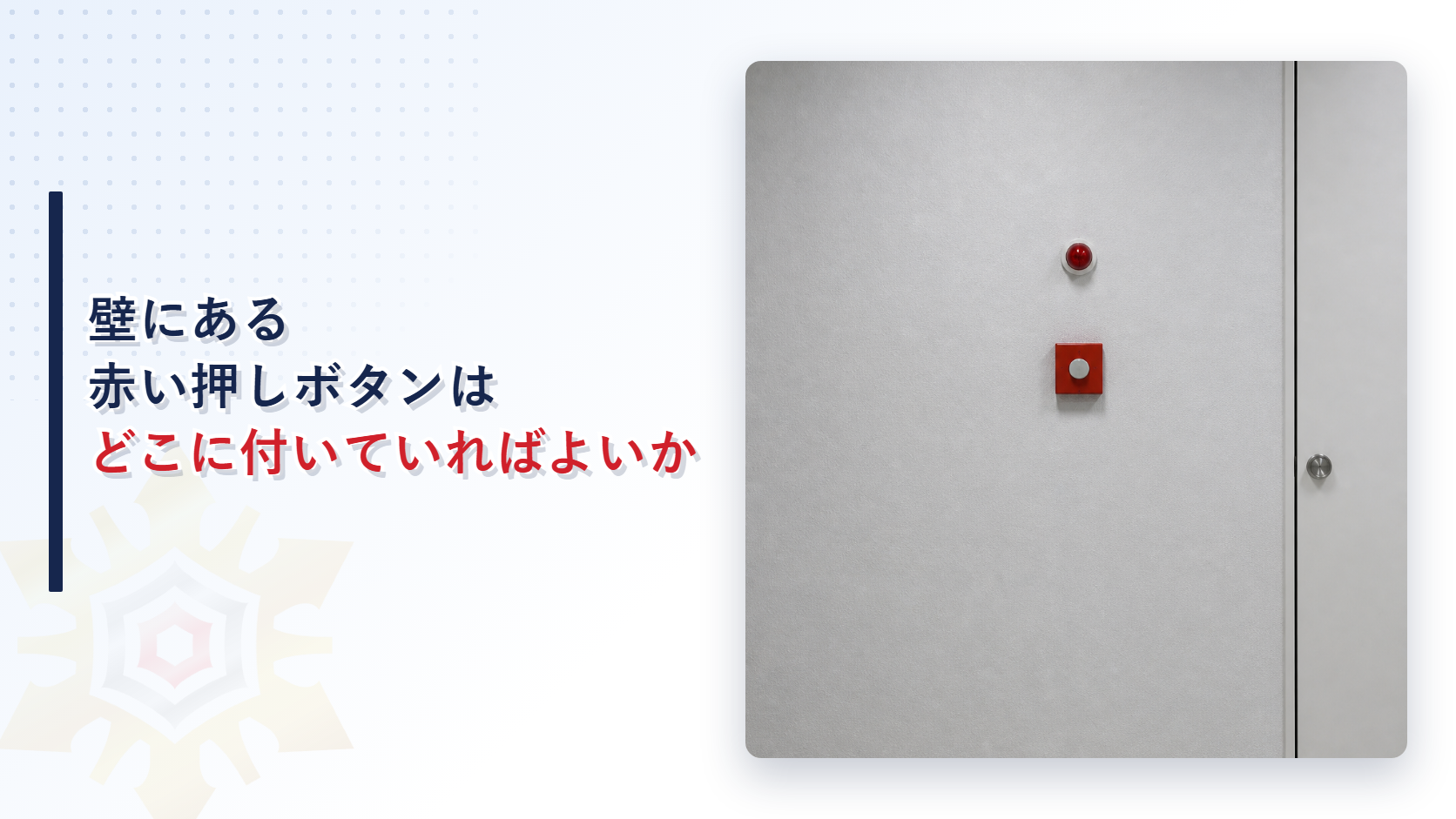 壁にある赤い押しボタンはどこに付いていればよいかというタイトルと廊下の壁に付いた赤い発信機と表示灯の写真