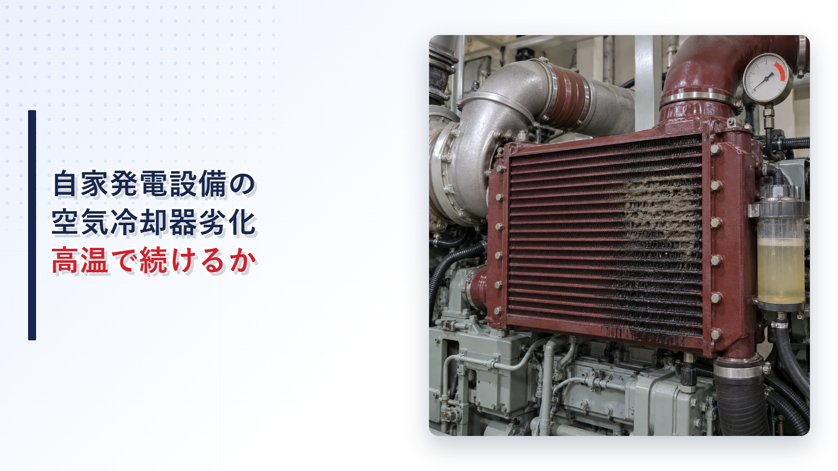 汚れた空気冷却器と冷却水と排気温度計を写したアイキャッチ