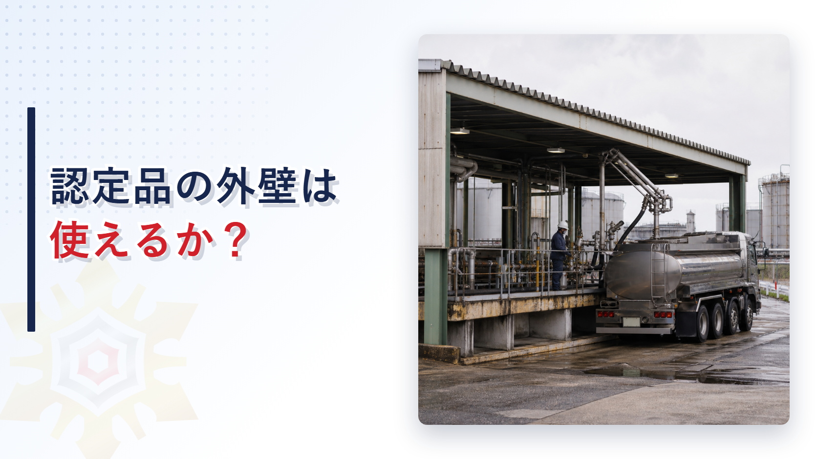 eyecatch-gaiheki-daitai