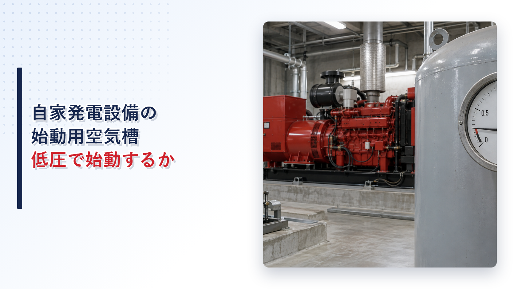 自家発電設備の始動用空気槽で圧力計の針が通常範囲より低い状態を示すアイキャッチ