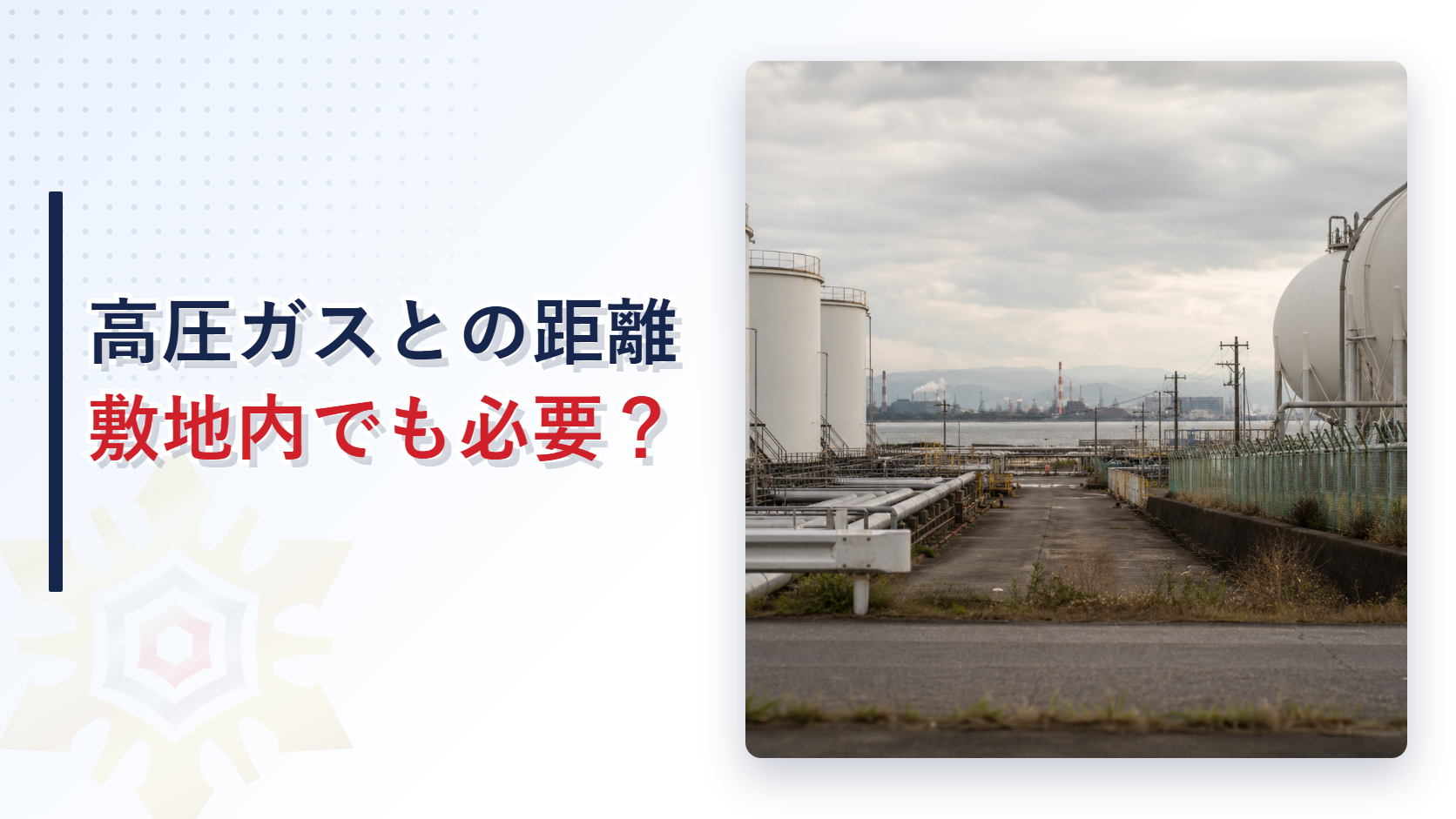 石油タンクと球形ガスタンクが並ぶ臨海工業地帯の写真と高圧ガスとの距離敷地内でも必要の文字