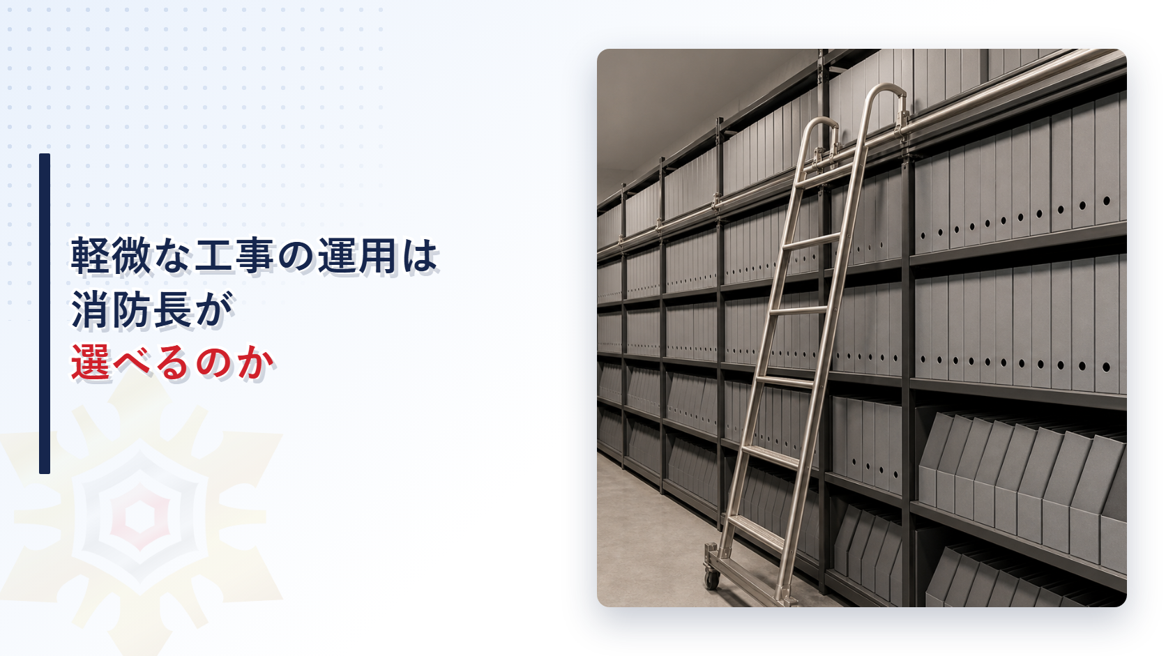 軽微な工事の運用は消防長が選べるのか