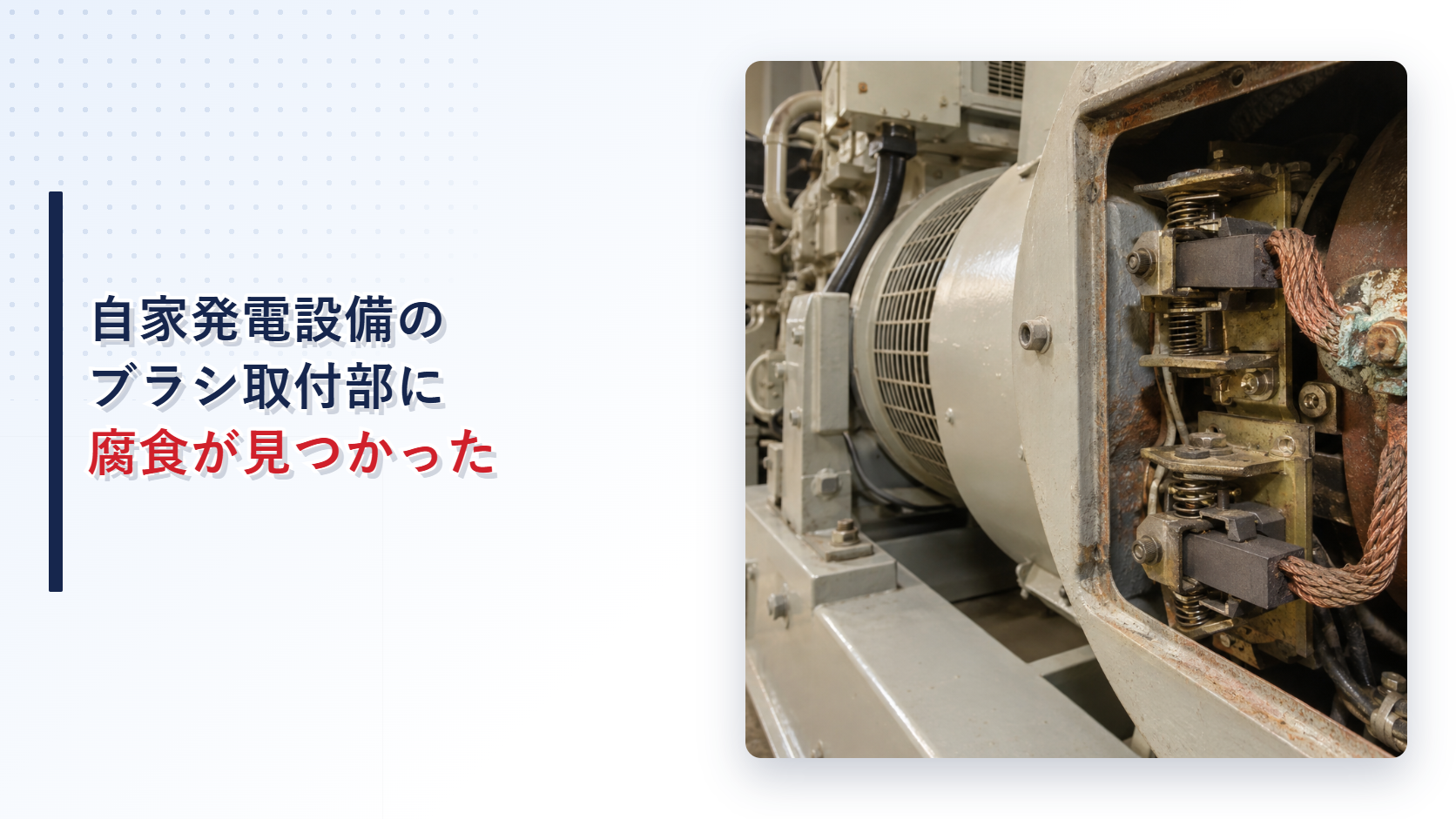 ブラシ取付部とリード線の腐食を示す自家発電設備のアイキャッチ