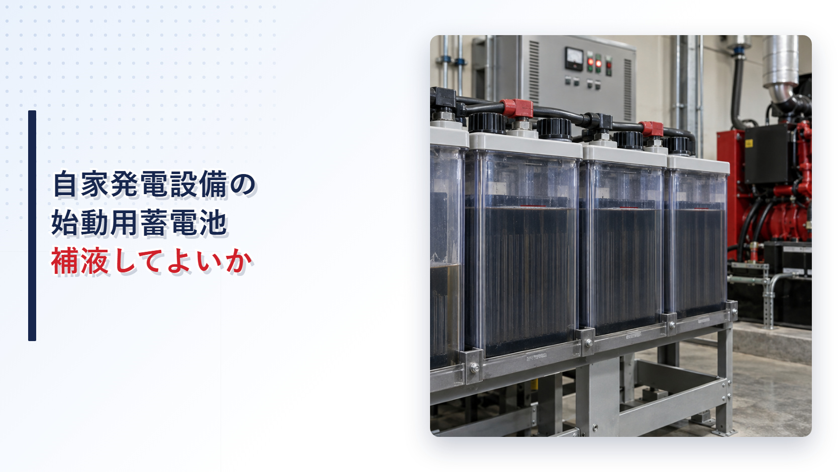 自家発電設備の始動用蓄電池で一部セルの電解液が下限より少ない状態を示すアイキャッチ