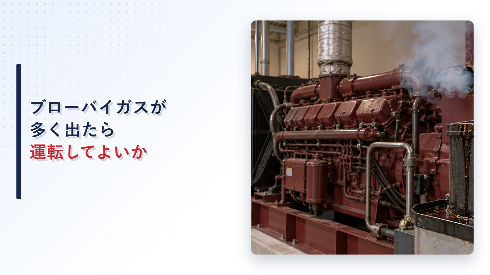 自家発電設備のブリーザ管から多く出るブローバイガスを示すアイキャッチ