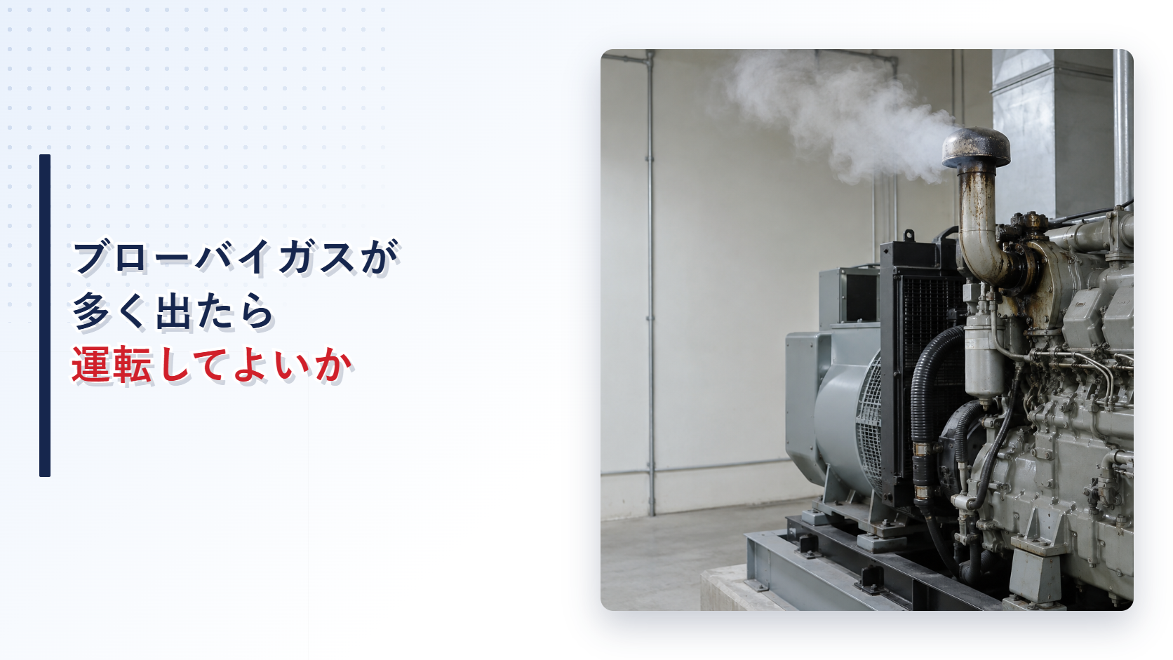 ブローバイガスが多く出る自家発電設備を示すアイキャッチ