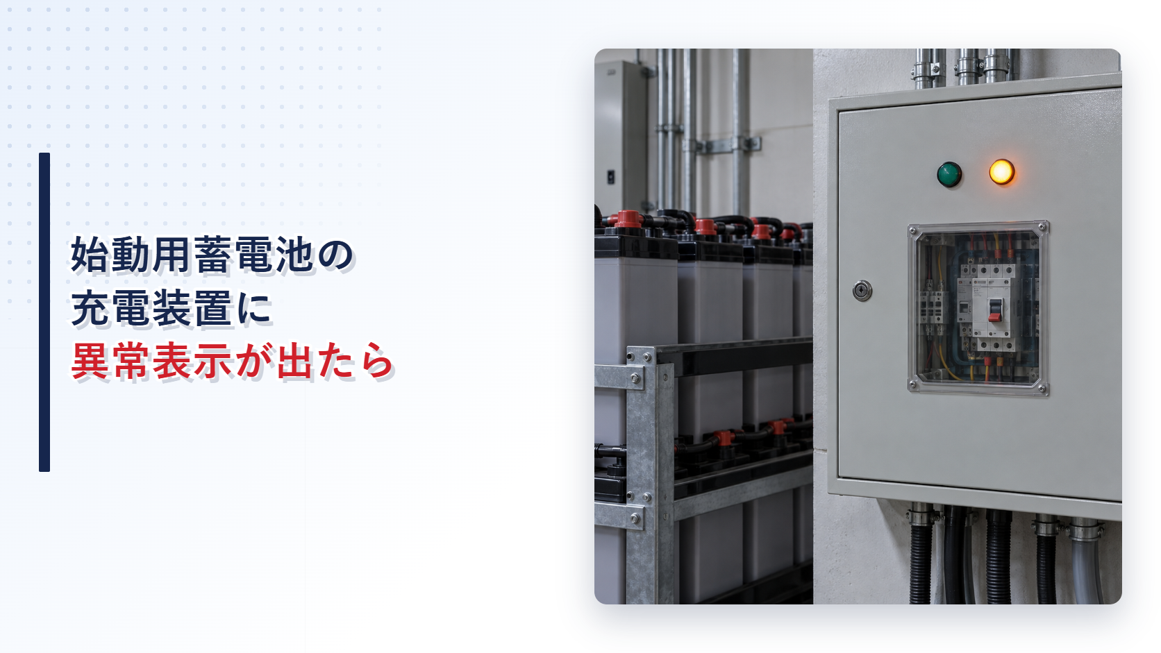 異常表示灯が点いた始動用蓄電池の充電装置を示すアイキャッチ