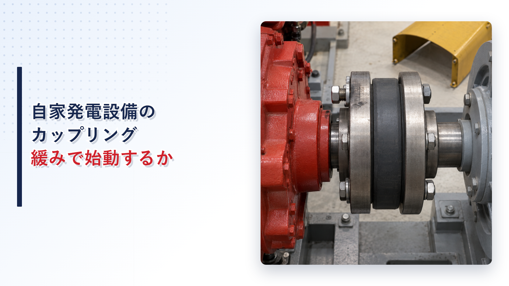 自家発電設備のカップリングでボルトとナットが緩んだ状態を示すアイキャッチ