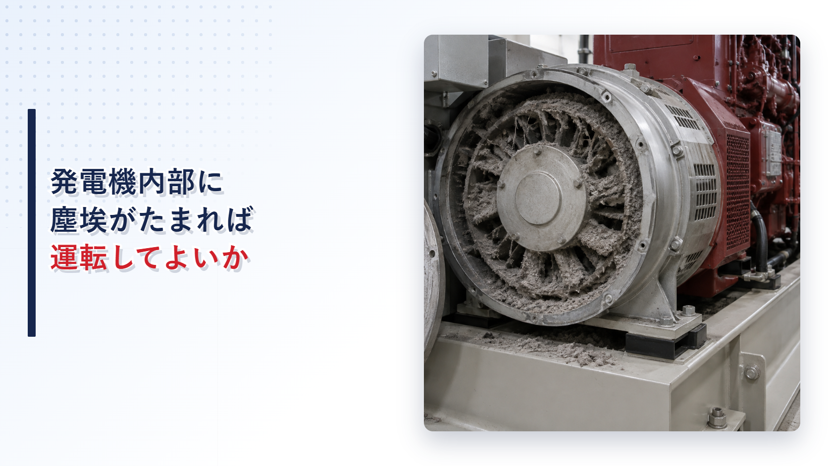 自家発電設備の発電機冷却風通路に詰まった塵埃を示すアイキャッチ