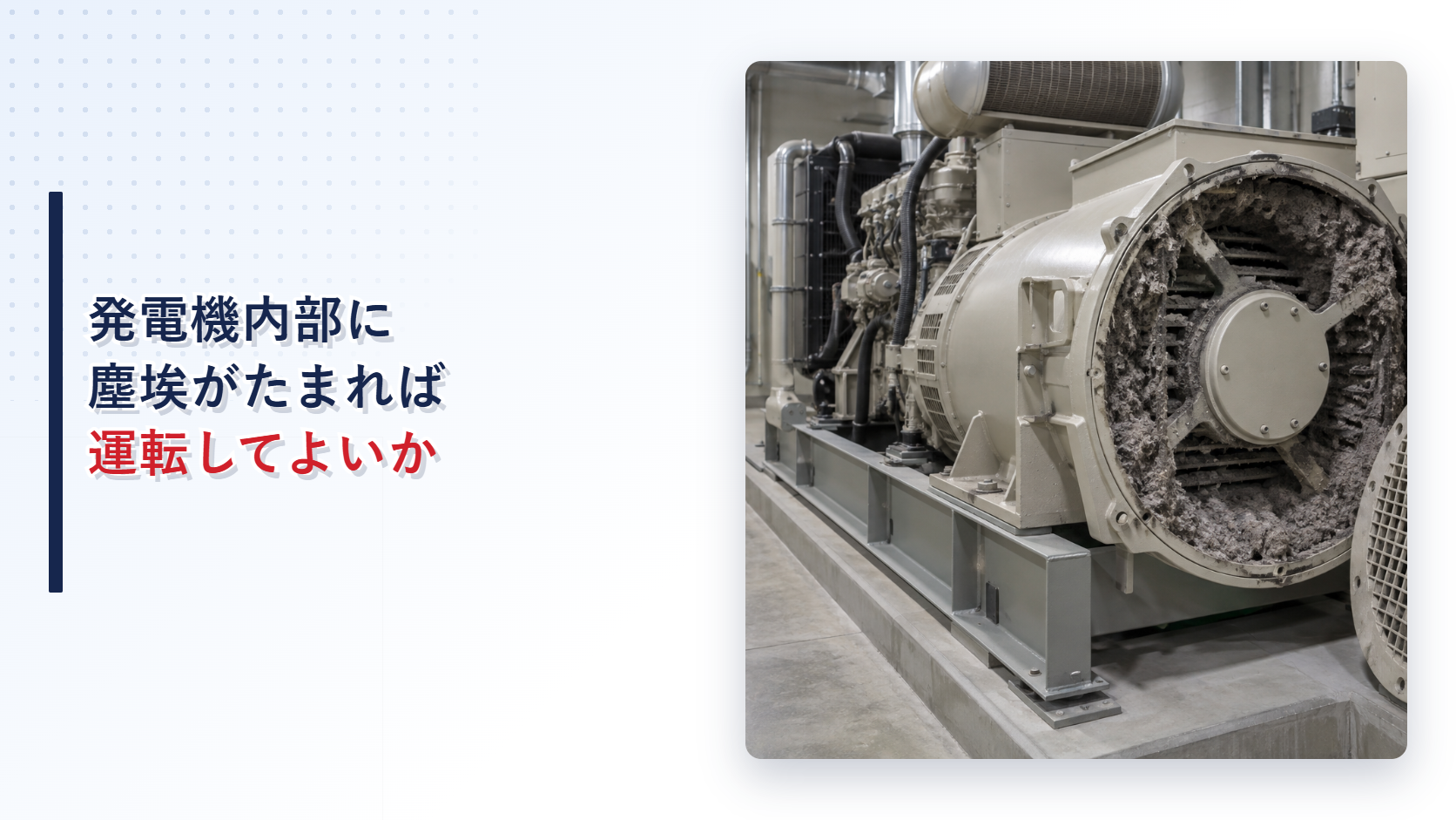発電機内部の冷却風通路に塵埃がたまった状態を示すアイキャッチ