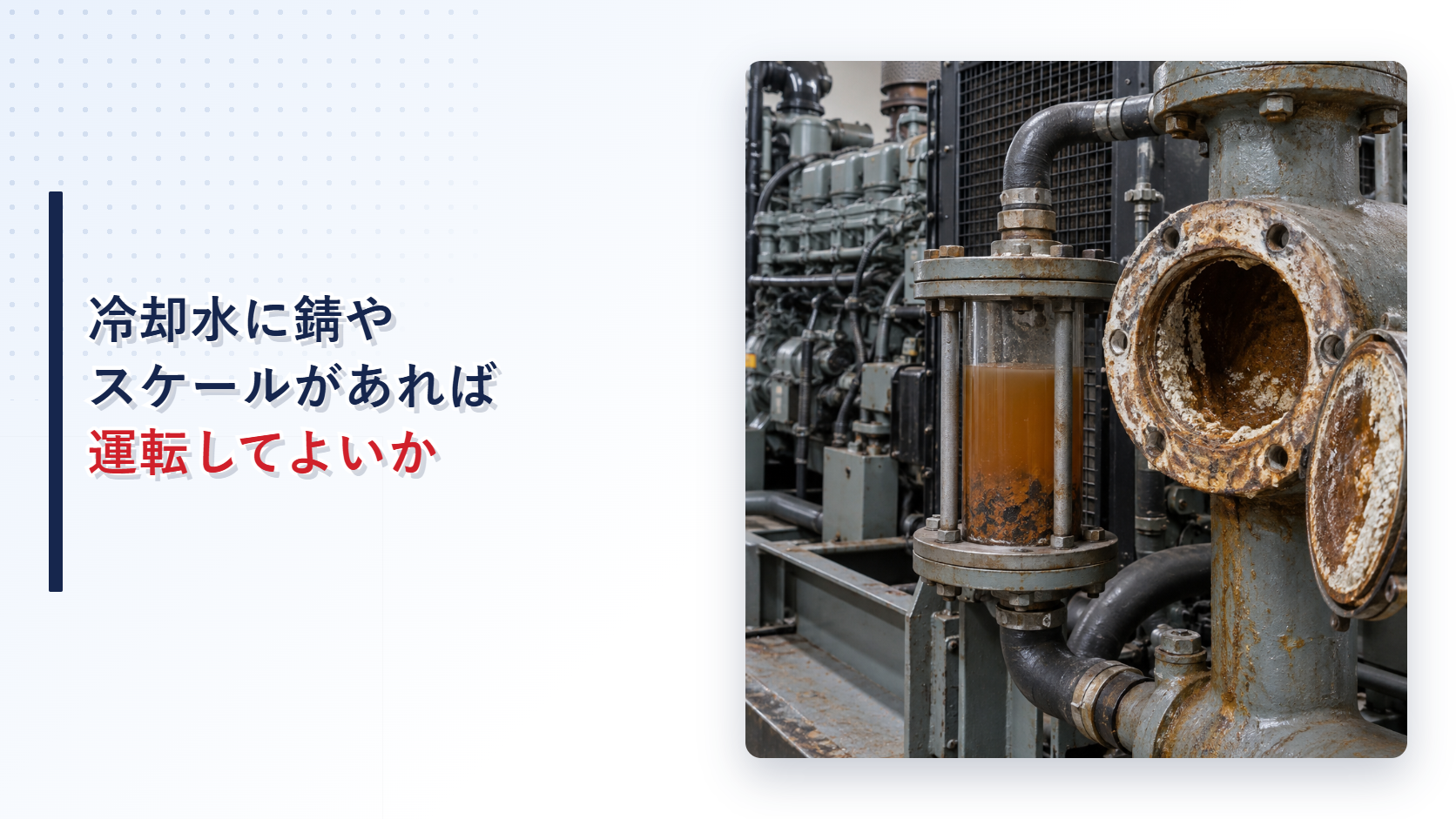 錆色の冷却水とスケールが付着した自家発電設備の冷却系統を示すアイキャッチ