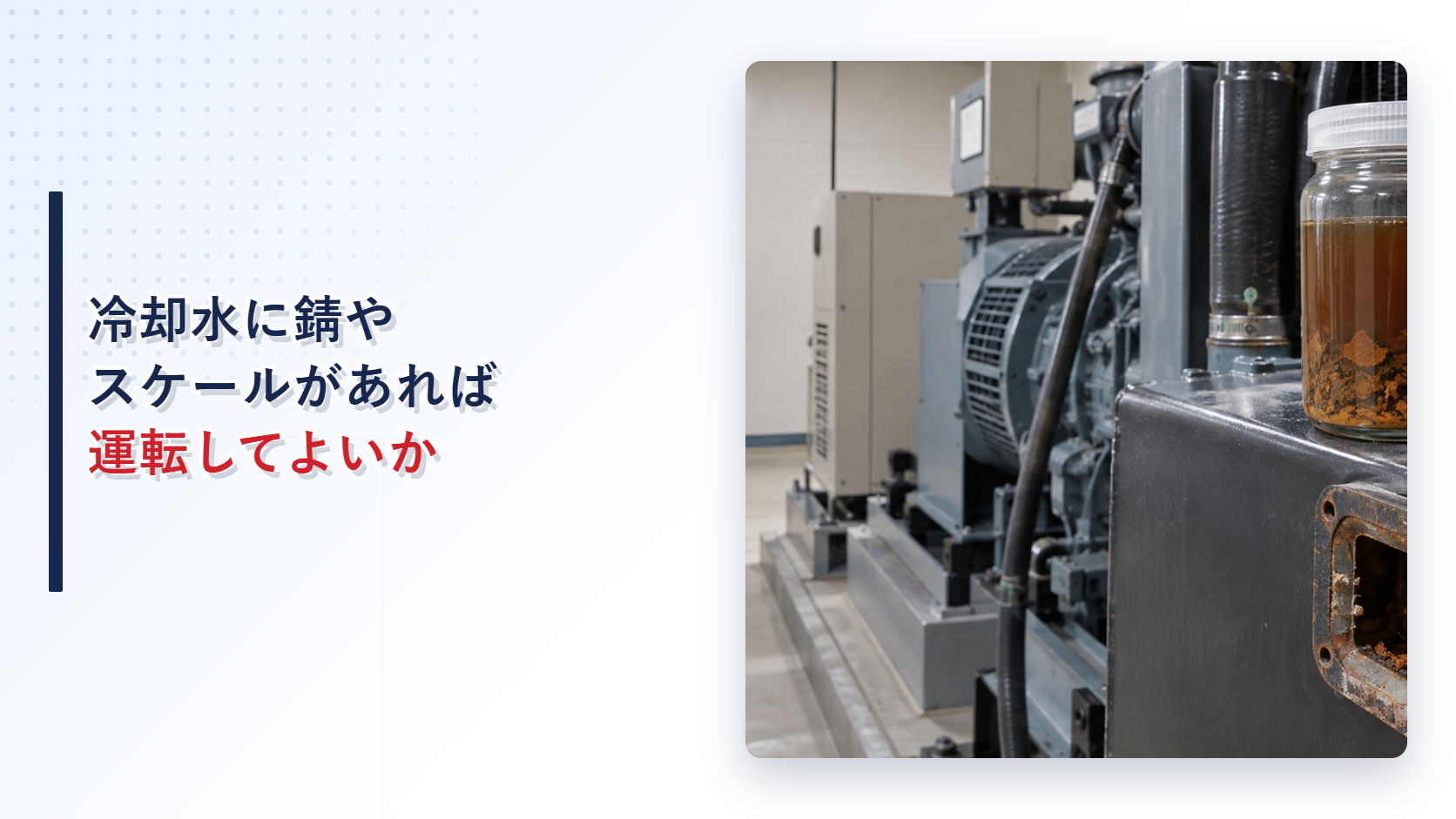 錆やスケールを含む劣化冷却水と自家発電設備を示すアイキャッチ