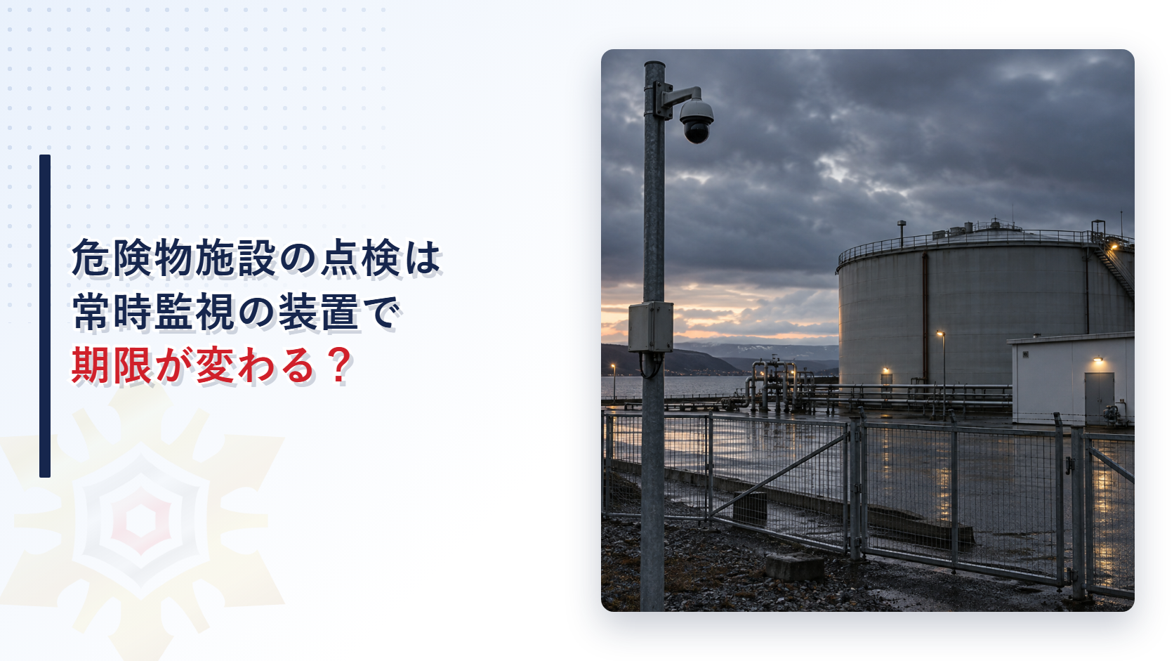 危険物施設の点検は常時監視の装置で期限が変わるのかを解説する記事のアイキャッチ画像。夕暮れのタンク施設の手前で監視カメラが柱の上に立つ写真