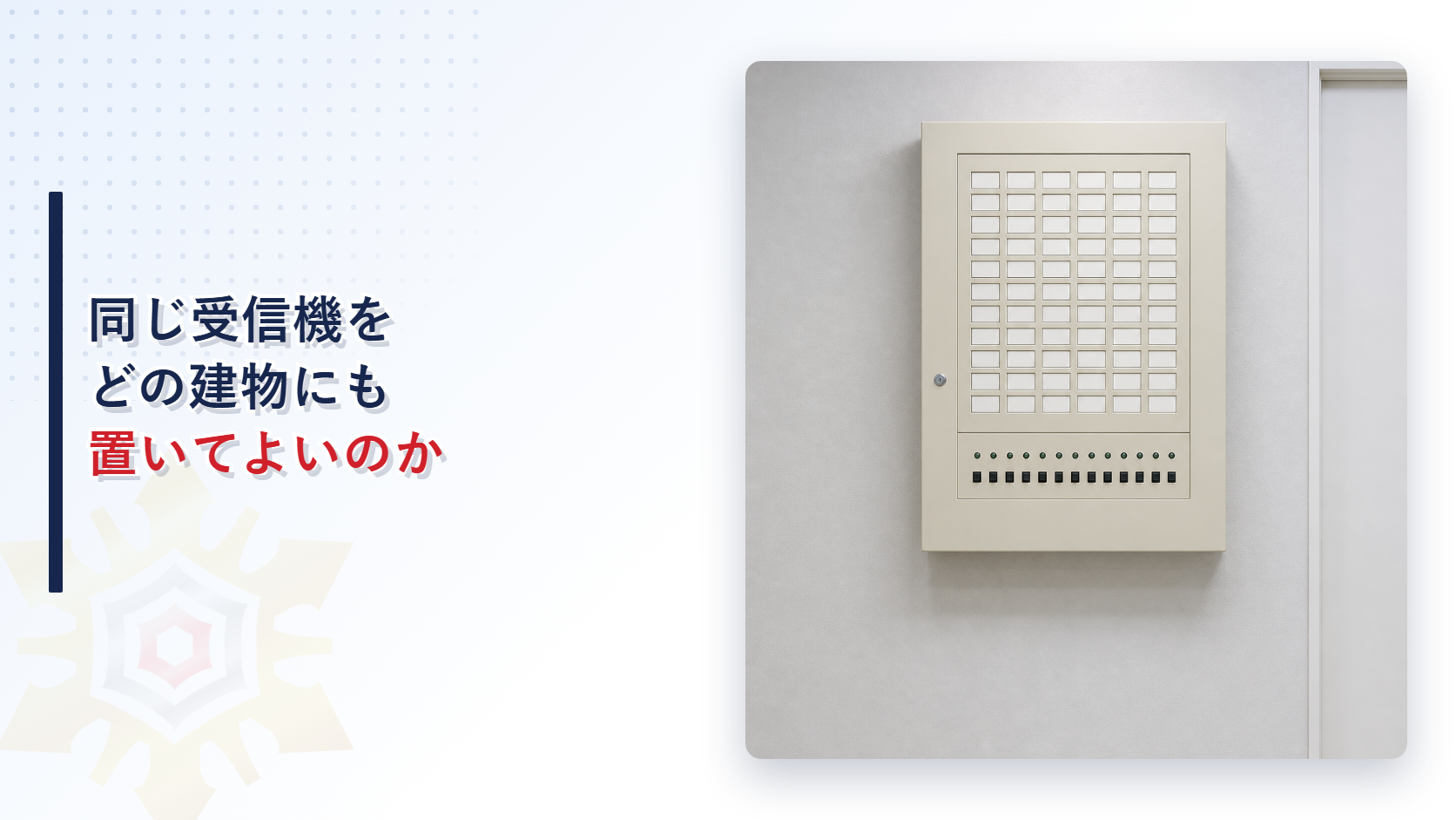 同じ受信機をどの建物にも置いてよいのかというタイトルと壁に取り付けられた自動火災報知設備の受信機の写真