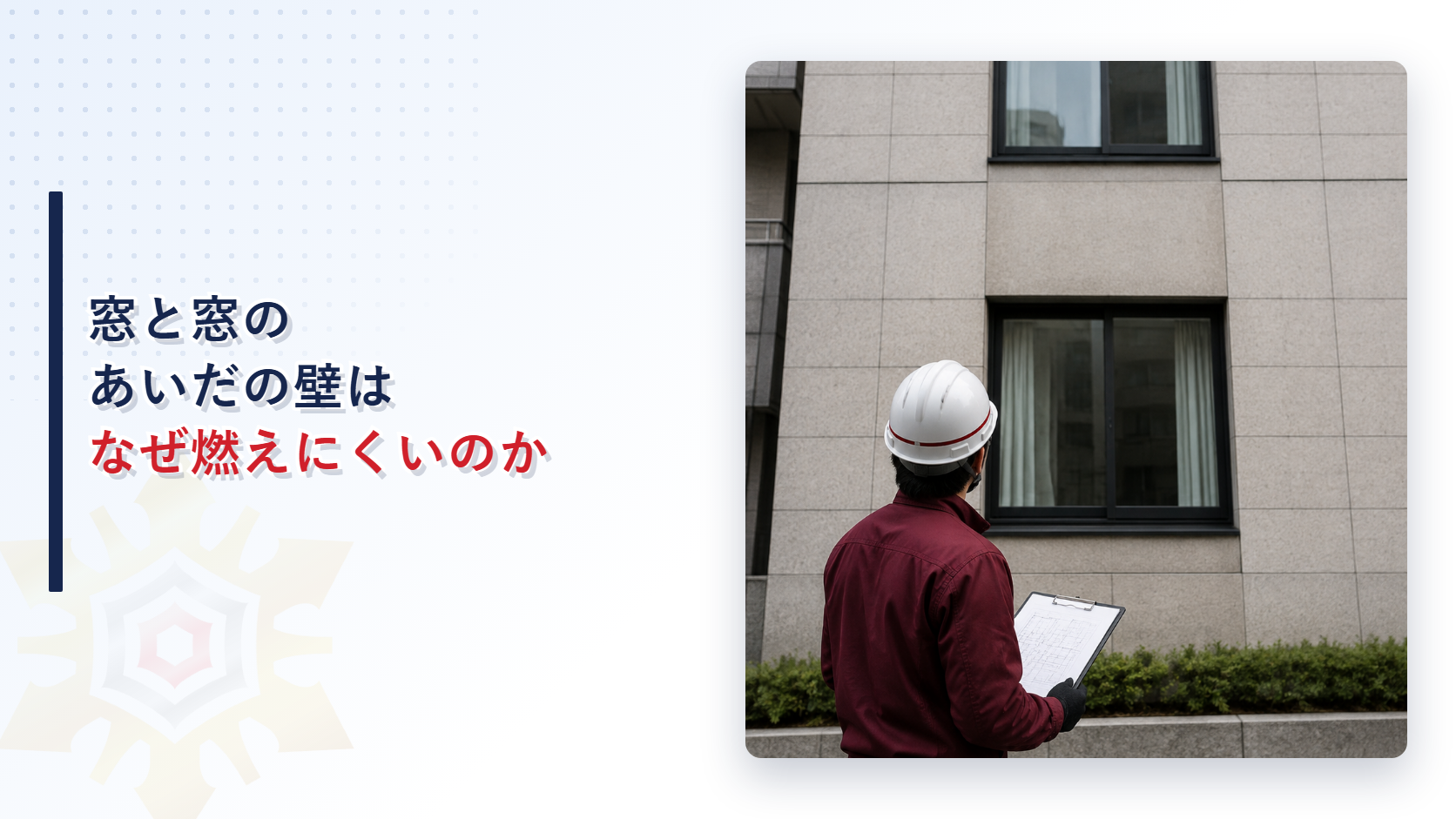 防火区画に接する外壁の基準を解説する記事のアイキャッチ画像