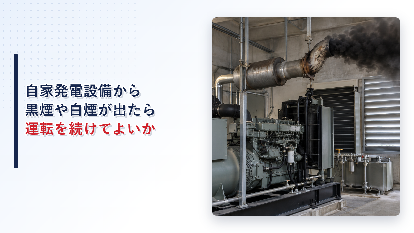 排気筒から異常な黒煙が出る自家発電設備のアイキャッチ