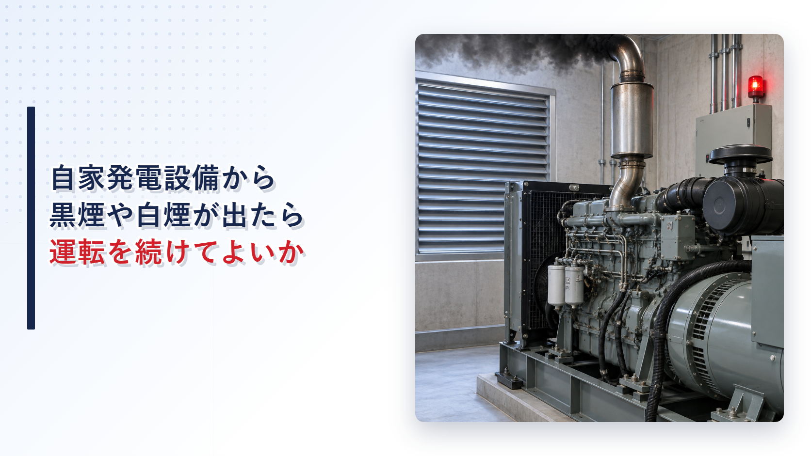 黒煙が出ている自家発電設備の排気管と警報灯を示すアイキャッチ