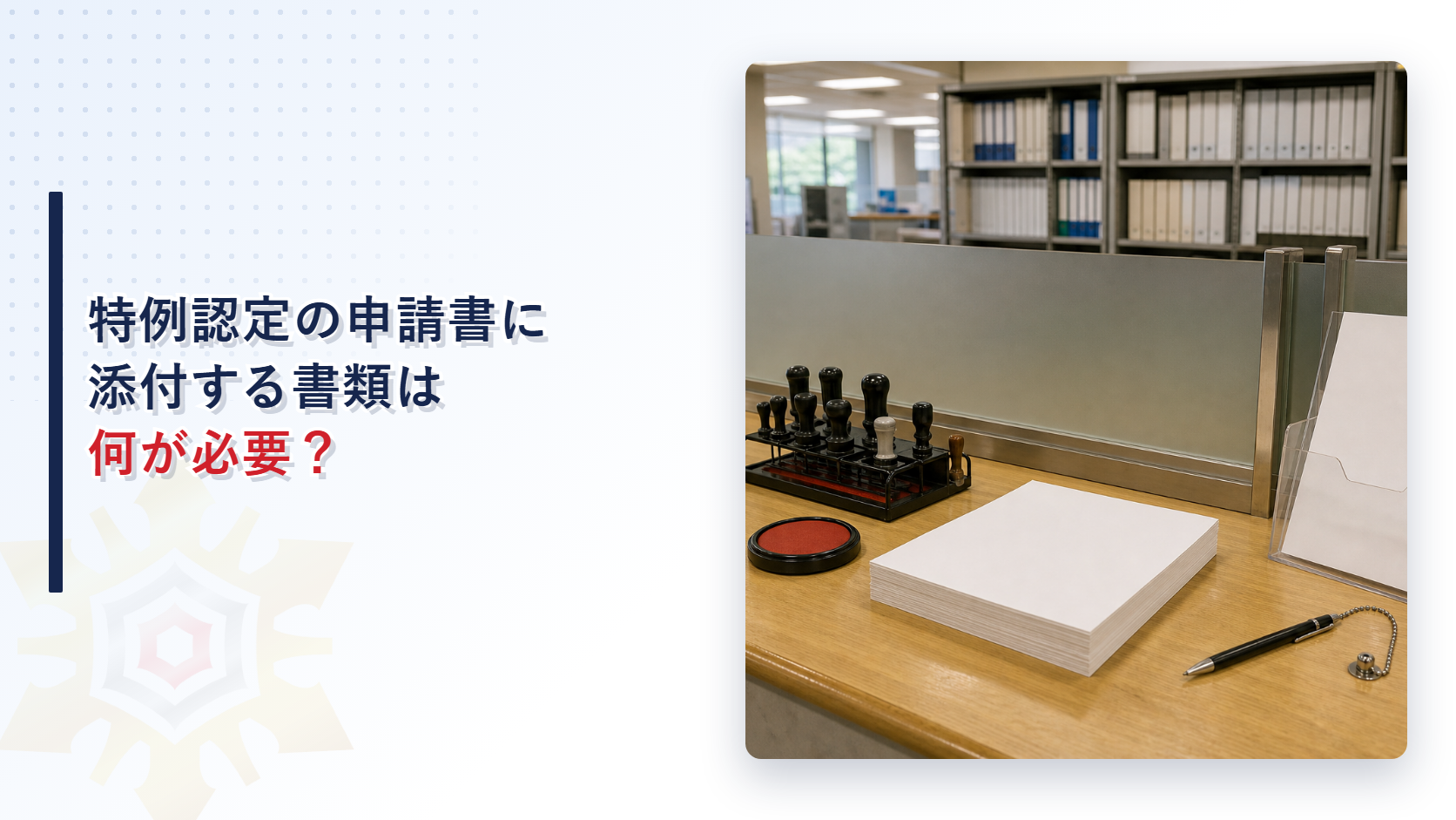 特例認定の申請書には何を添付すればよいかを解説するアイキャッチ画像