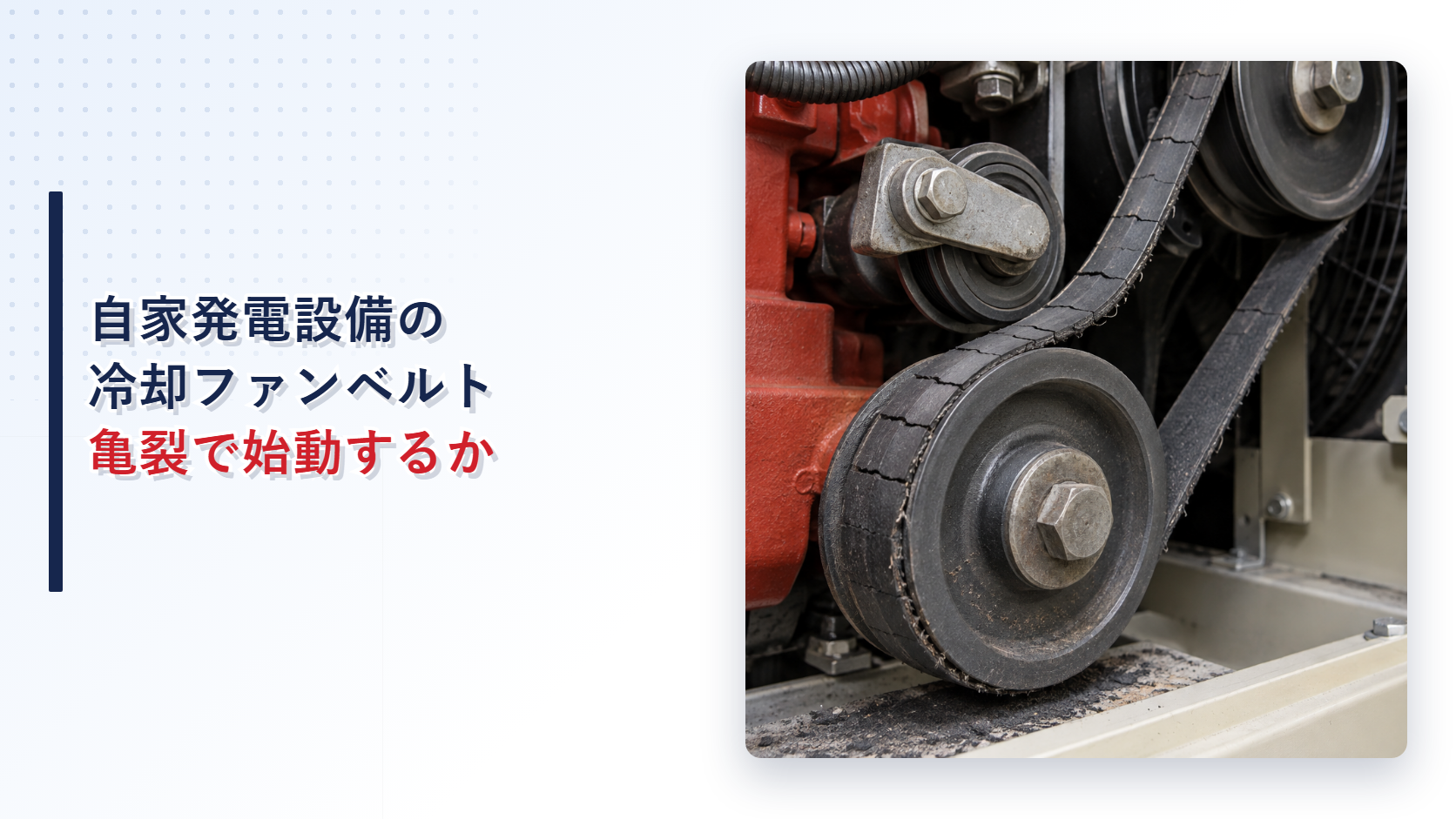 自家発電設備の冷却ファン駆動ベルトに亀裂と緩みがある状態を示すアイキャッチ