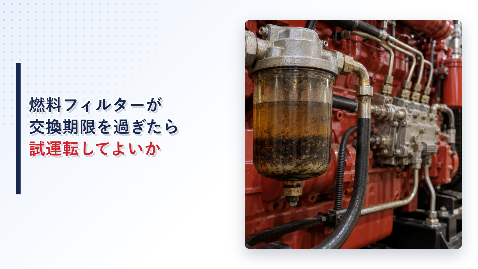 沈殿物で汚れた自家発電設備の燃料フィルターを示すアイキャッチ