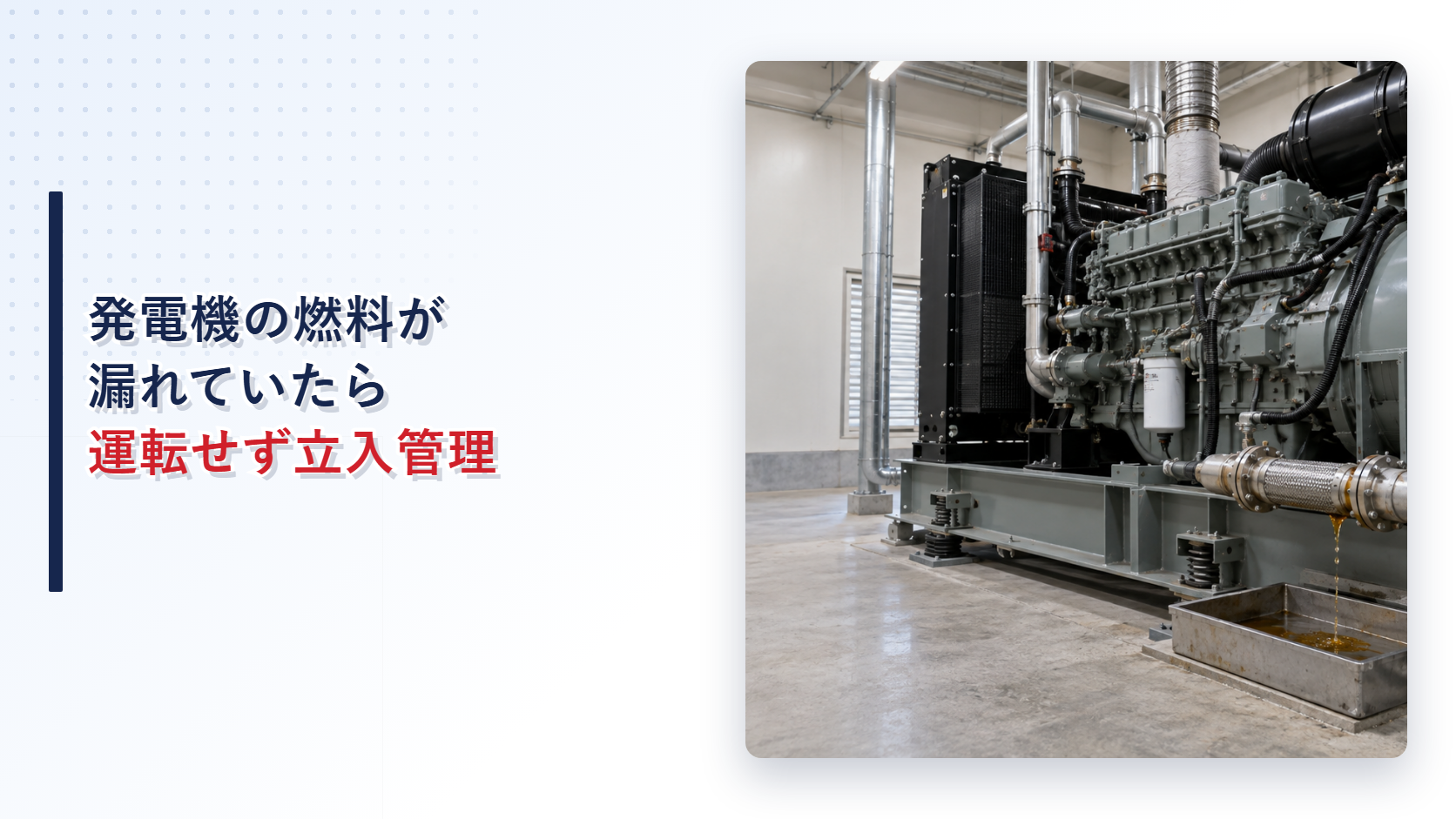 地震後に燃料配管から油が漏れた自家発電設備を示すアイキャッチ