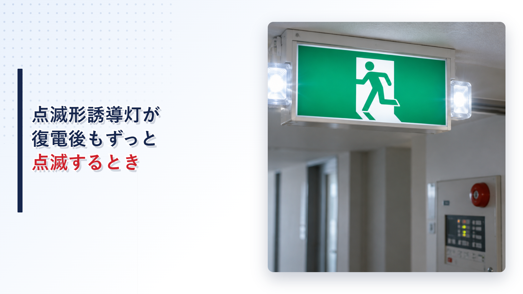停電復旧後も点滅を続ける点滅形誘導灯のアイキャッチ