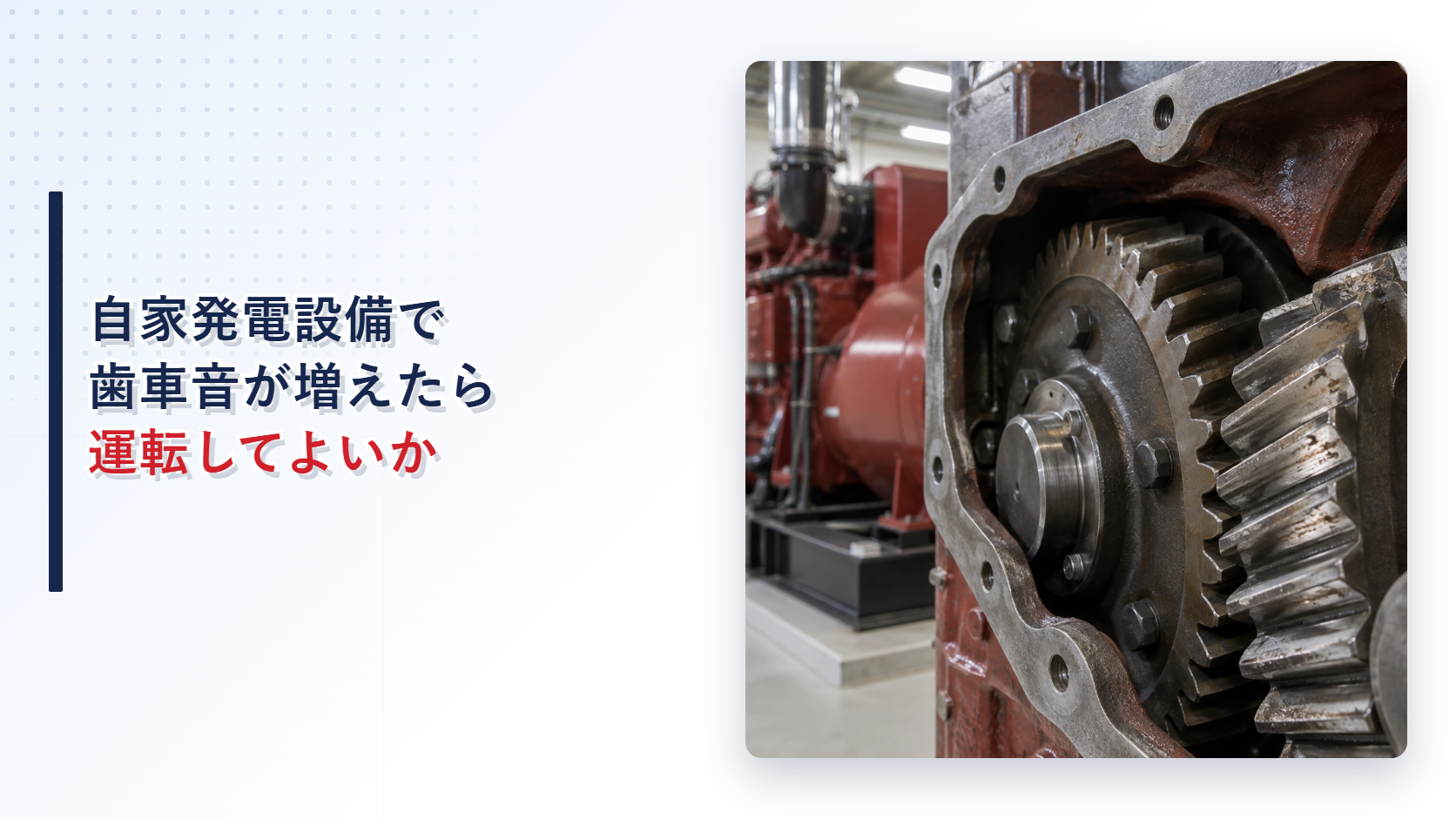 自家発電設備の開いた歯車ケースと摩耗した歯面を示すアイキャッチ