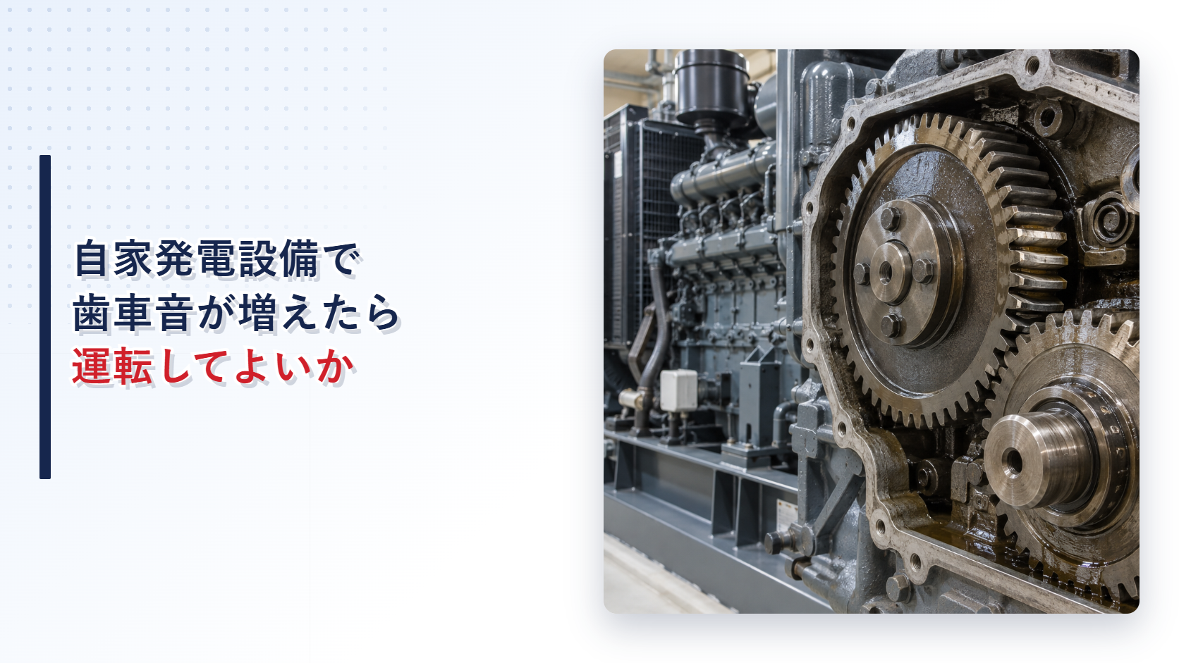 自家発電設備の開いた歯車ケースと摩耗した歯面を示すアイキャッチ