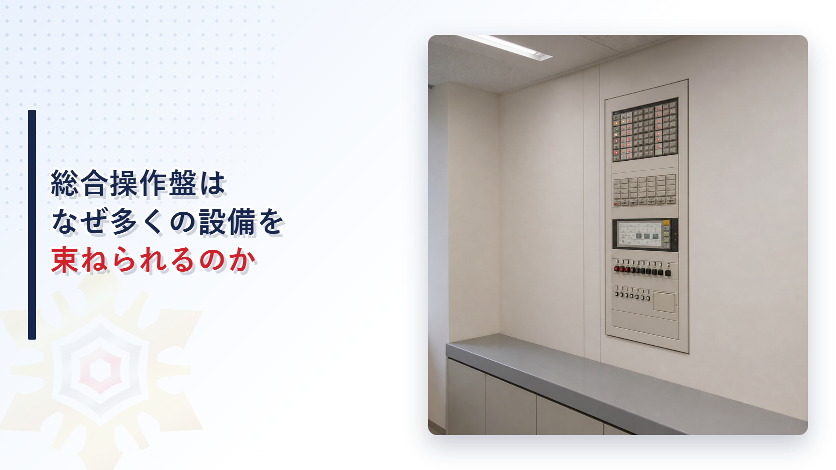 防災センターに設置された総合操作盤の写真