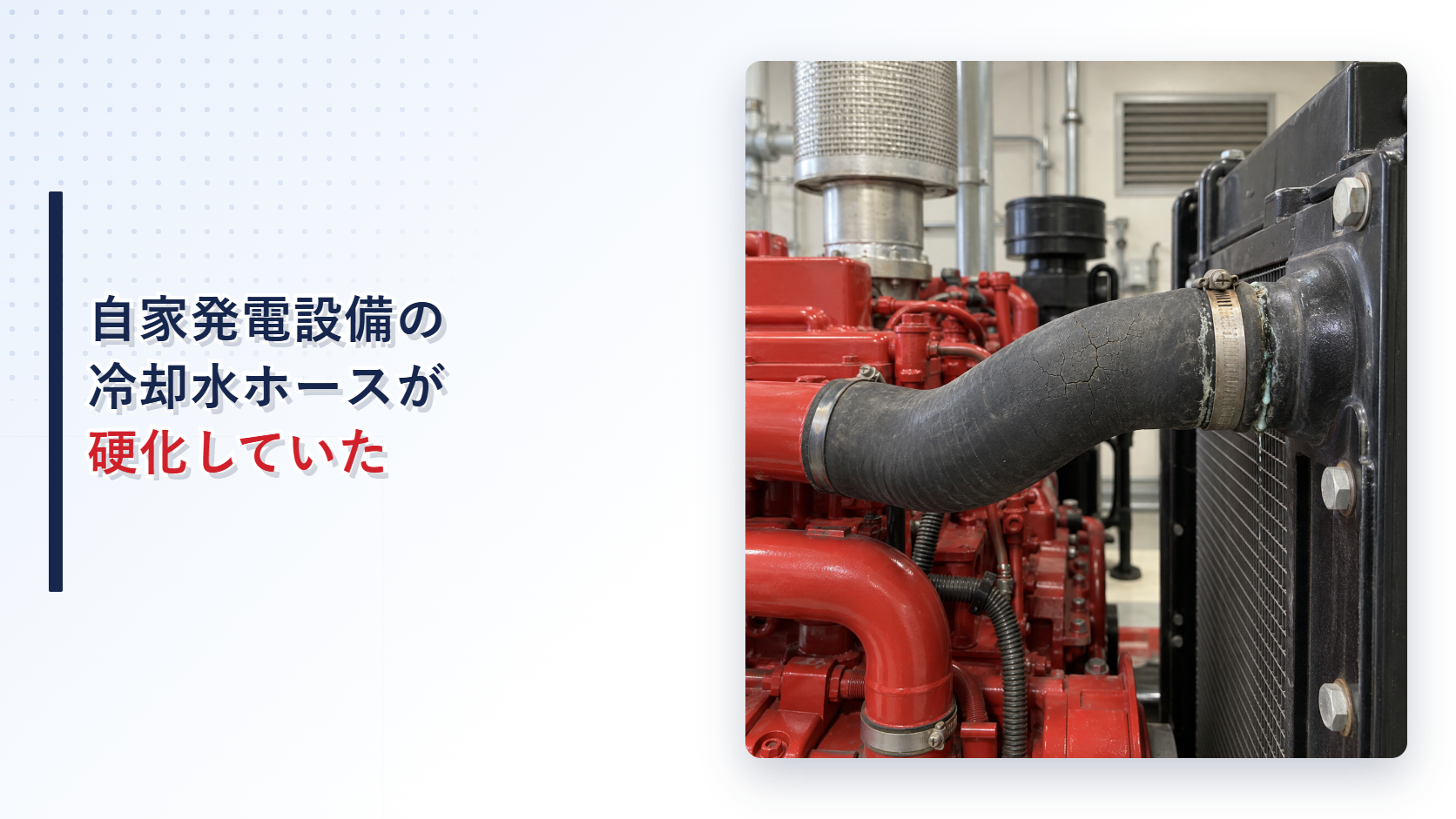 表面がひび割れた自家発電設備の冷却水ホースのアイキャッチ