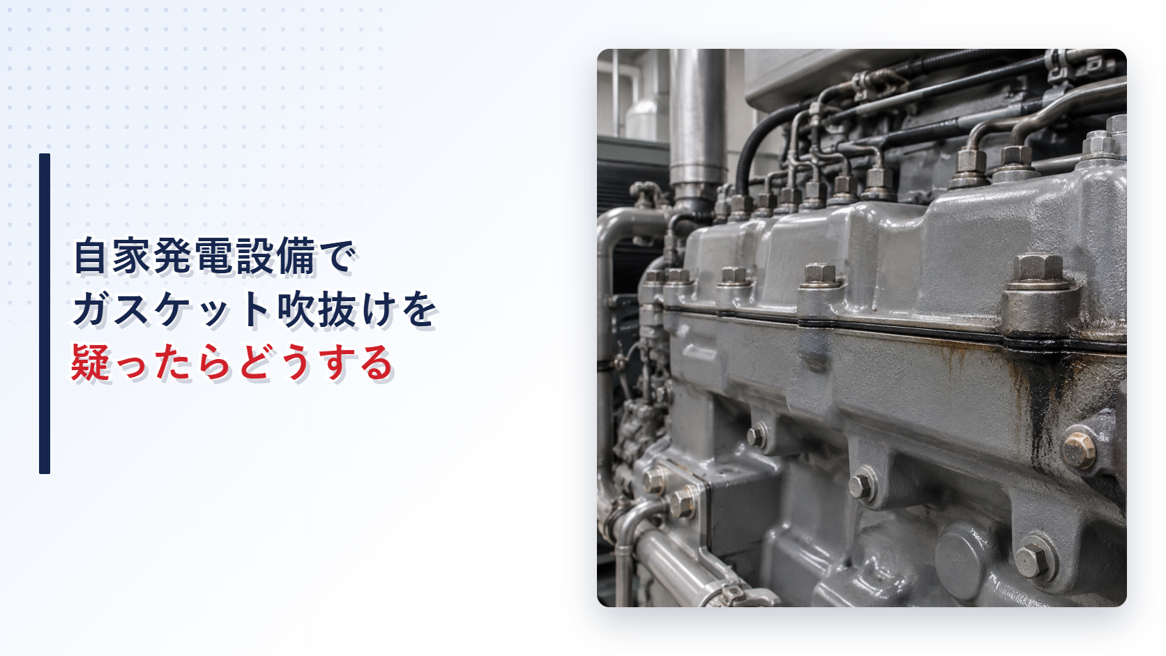 自家発電設備のシリンダヘッドガスケット合わせ面に黒い漏れ跡があるアイキャッチ