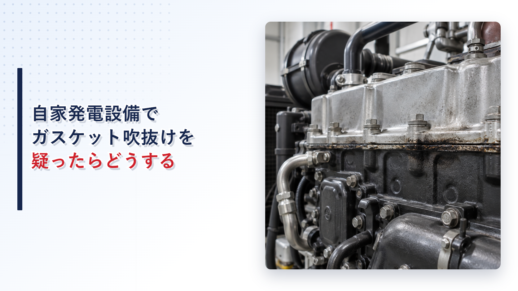 自家発電設備のシリンダヘッドガスケット合わせ面に黒い漏れ跡があるアイキャッチ