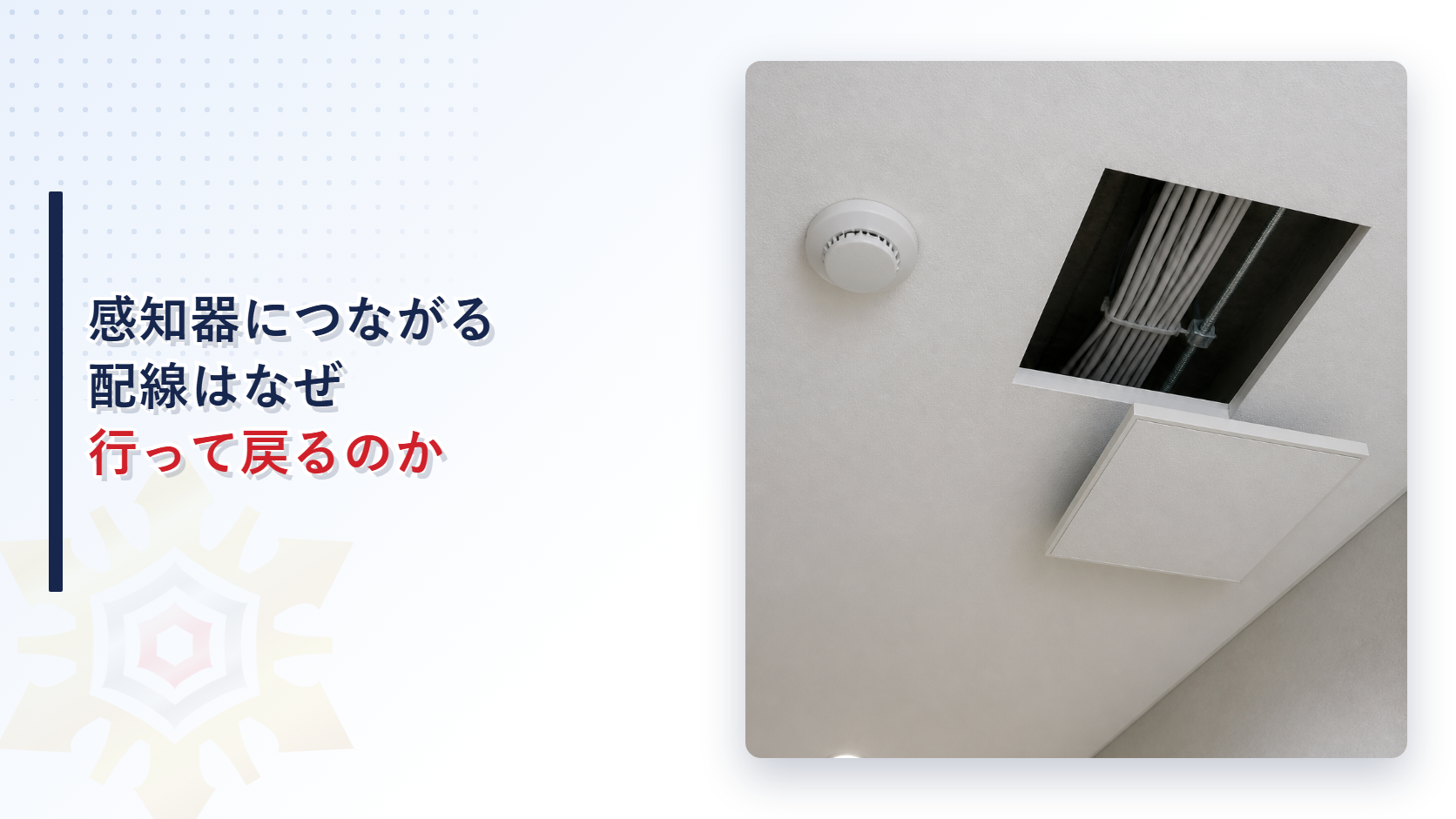 感知器につながる配線はなぜ行って戻るのかというタイトルと天井の感知器と点検口から見える配線の写真