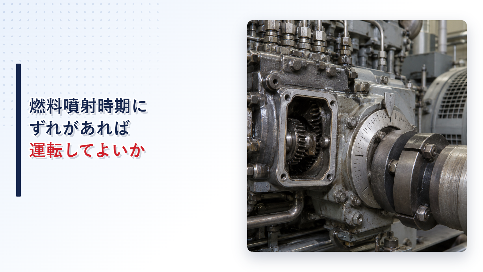 自家発電設備の燃料噴射ポンプとずれた噴射時期目盛を示すアイキャッチ