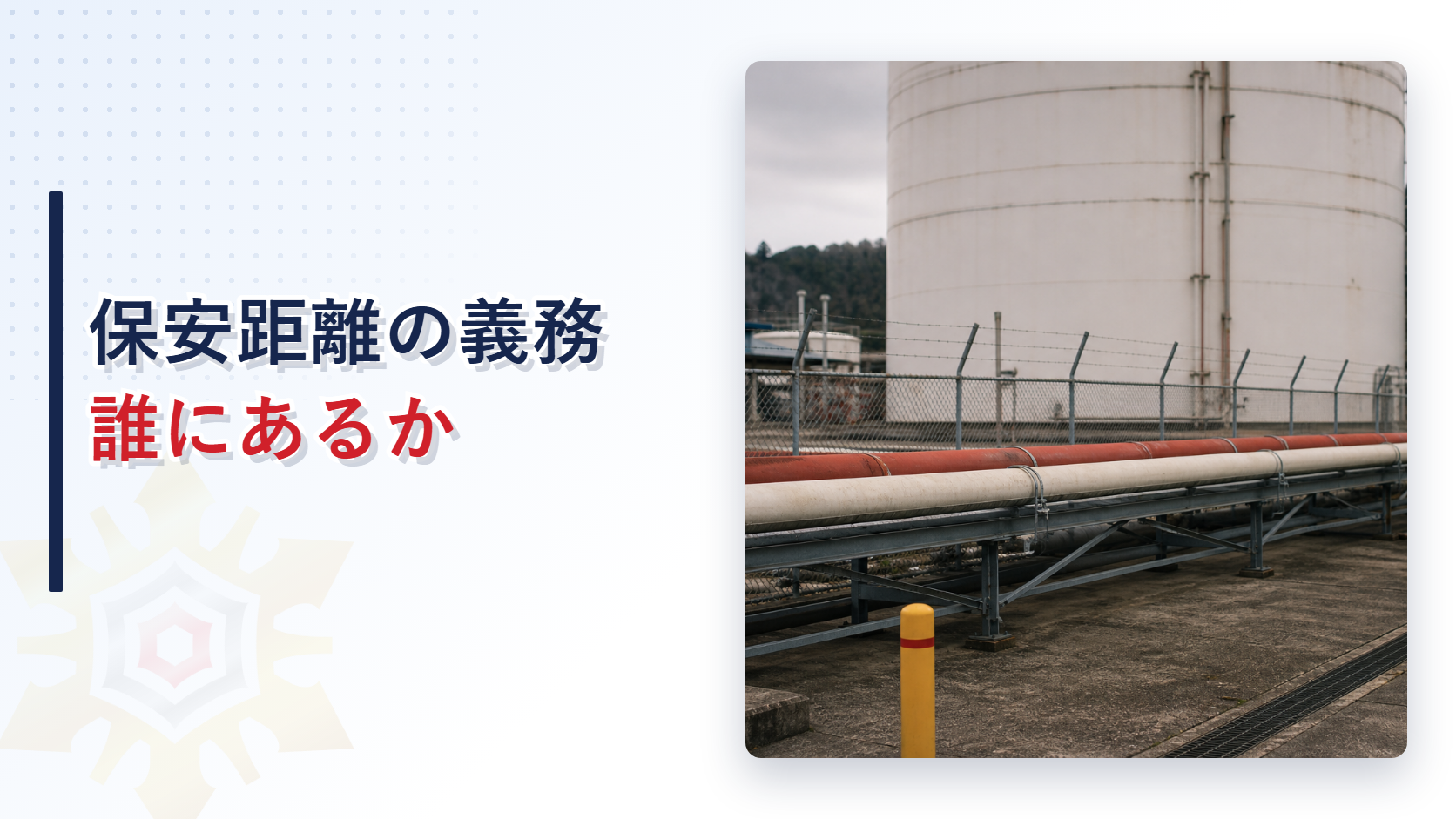 油槽所の地上配管と屋外タンクの写真と保安距離の義務誰にあるかの文字