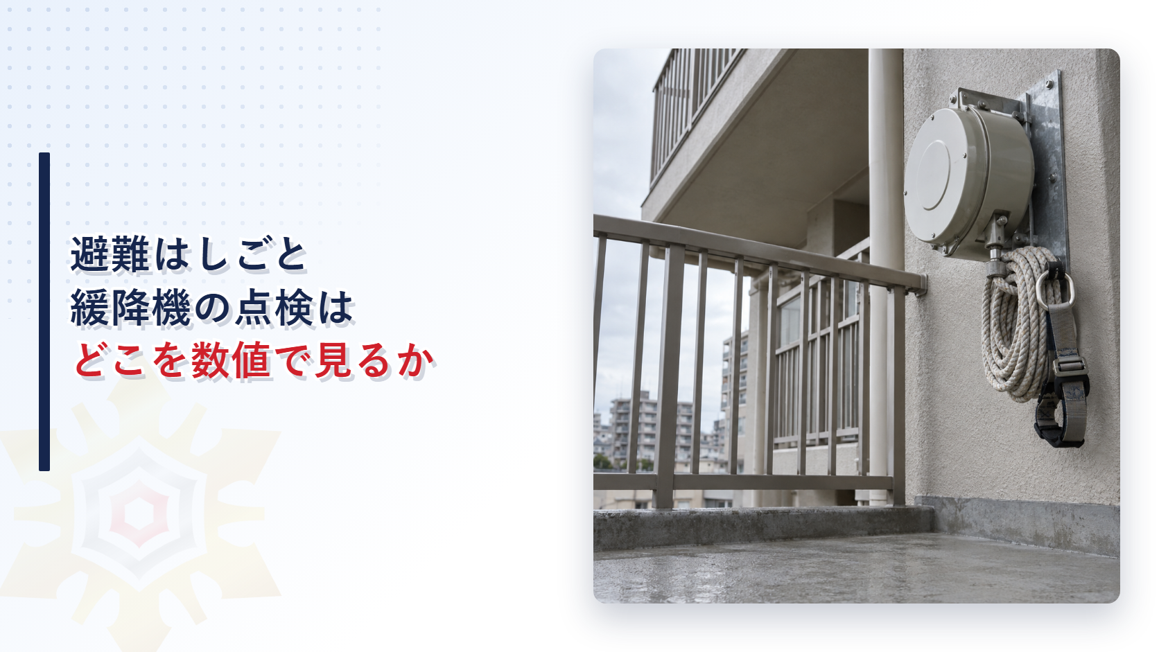 避難はしごと緩降機の点検はどこを数値で見るか